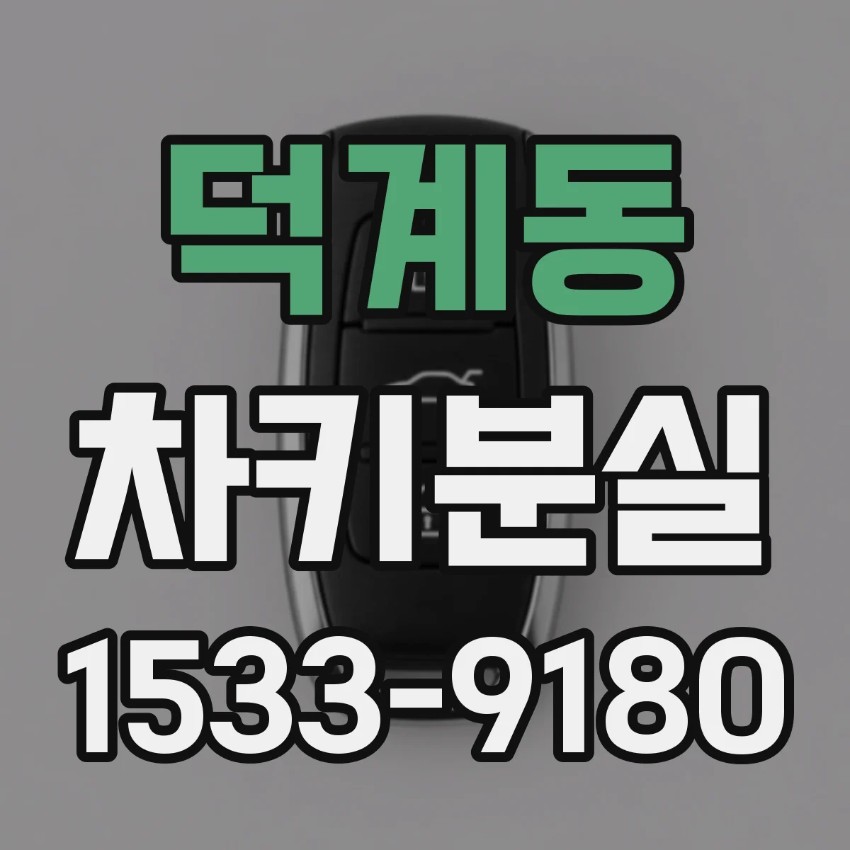 덕계동 차키분실