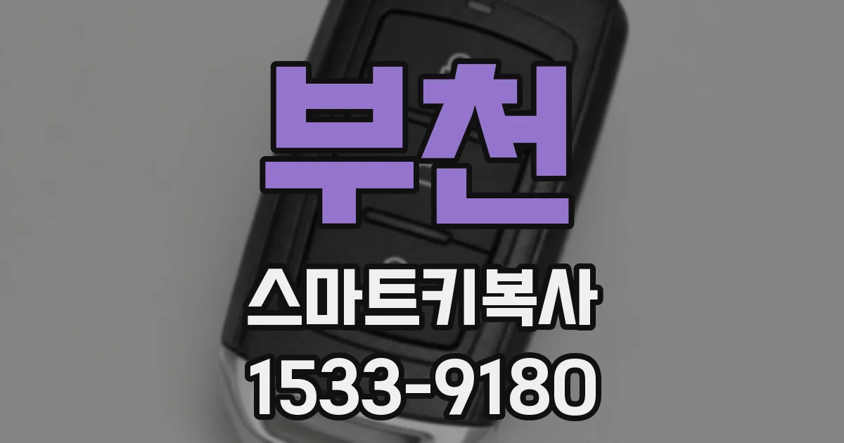 부천 스마트키복사