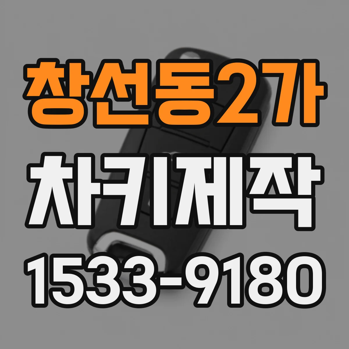 창선동2가 차키제작