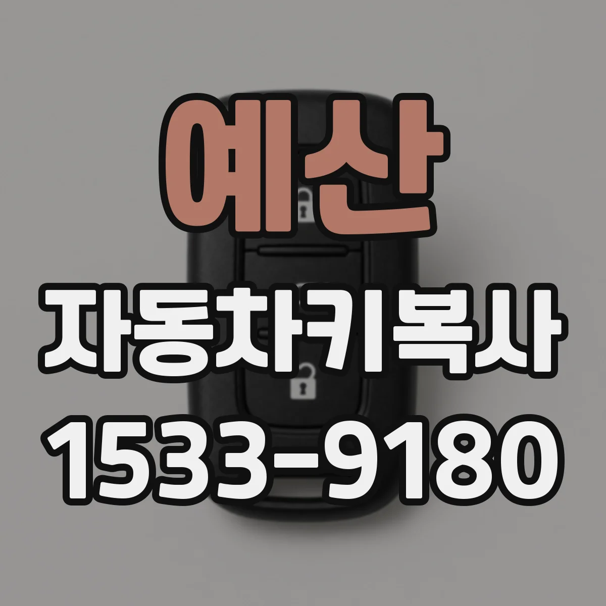 예산 자동차키복사