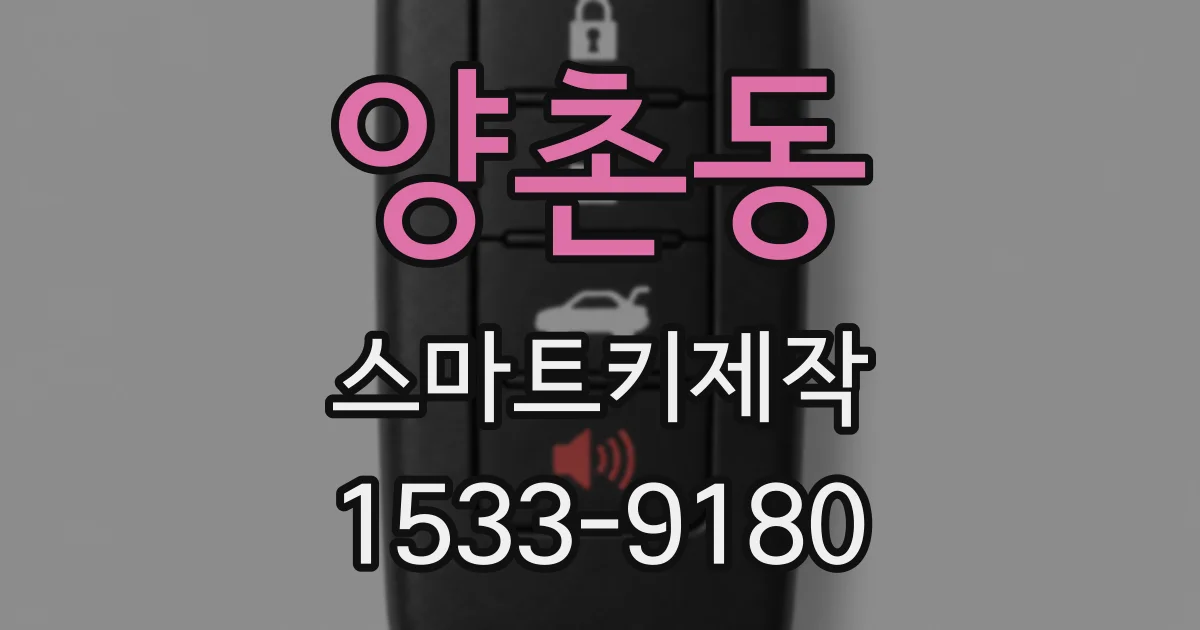 양촌동 스마트키제작
