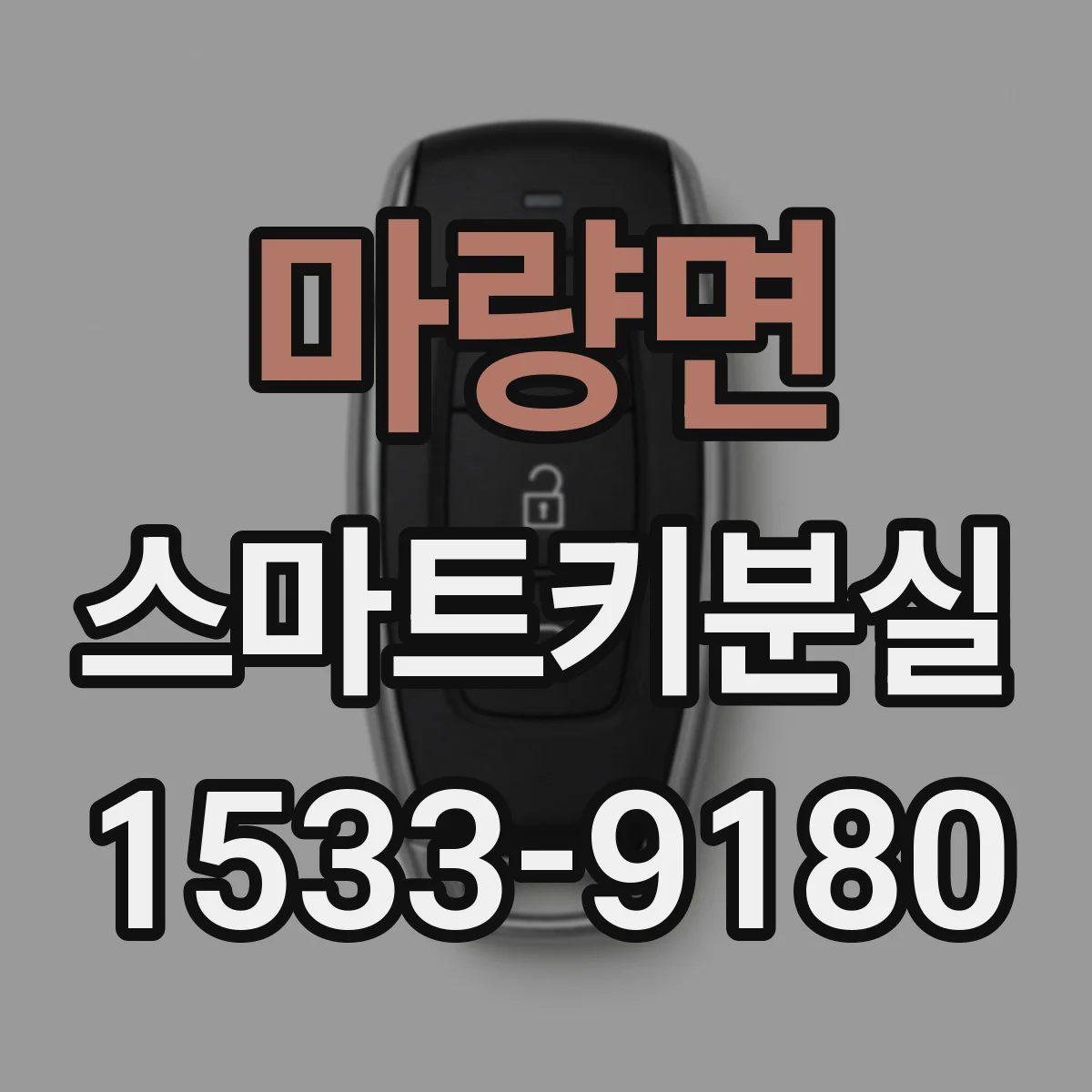 마량면 스마트키분실