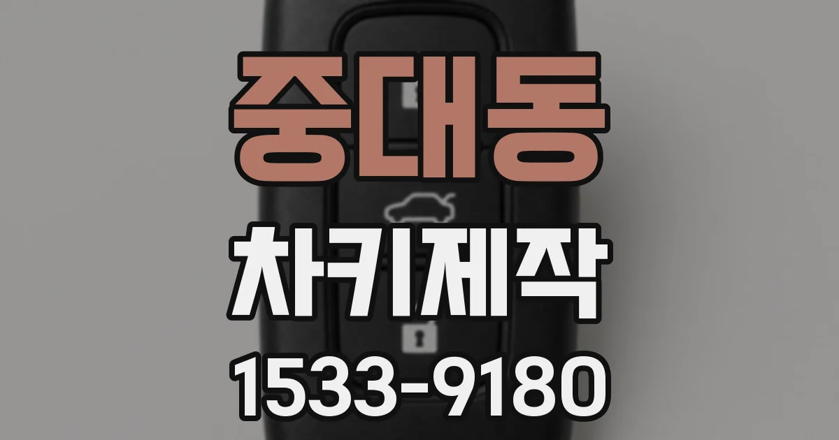중대동 차키제작