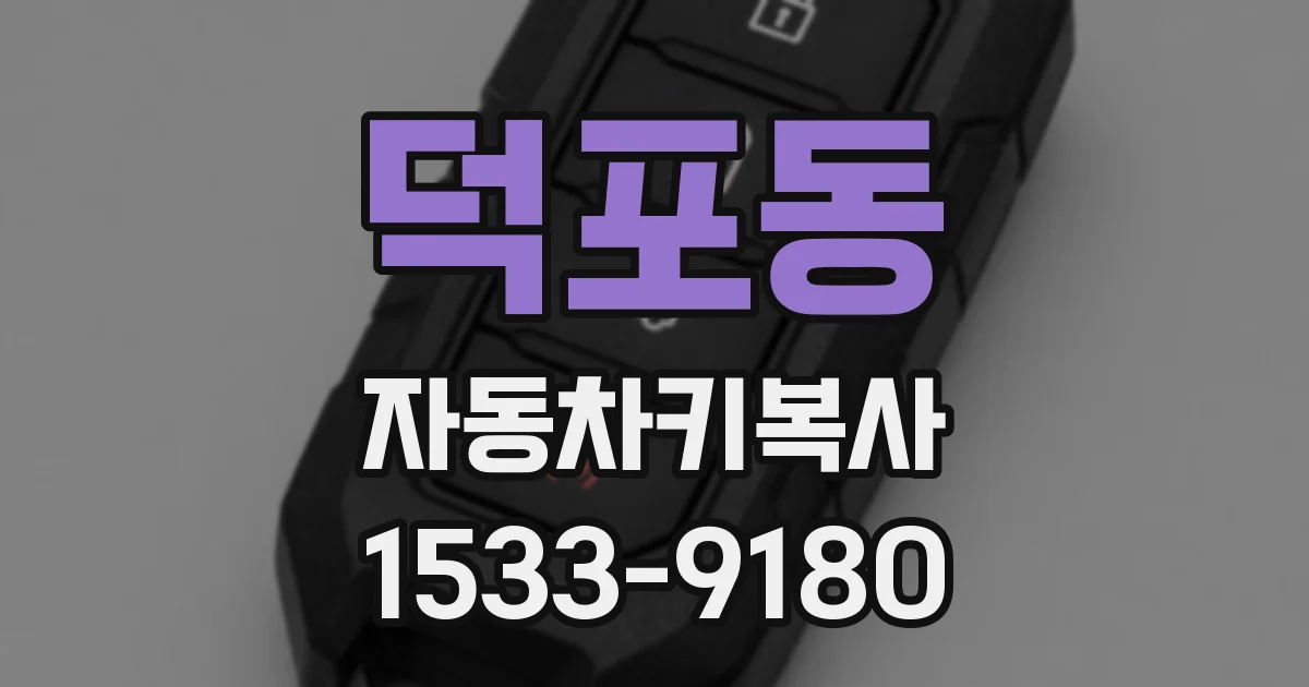 덕포동 자동차키복사