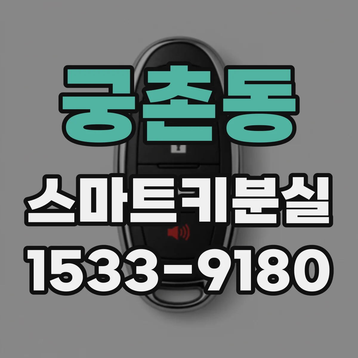 궁촌동 스마트키분실