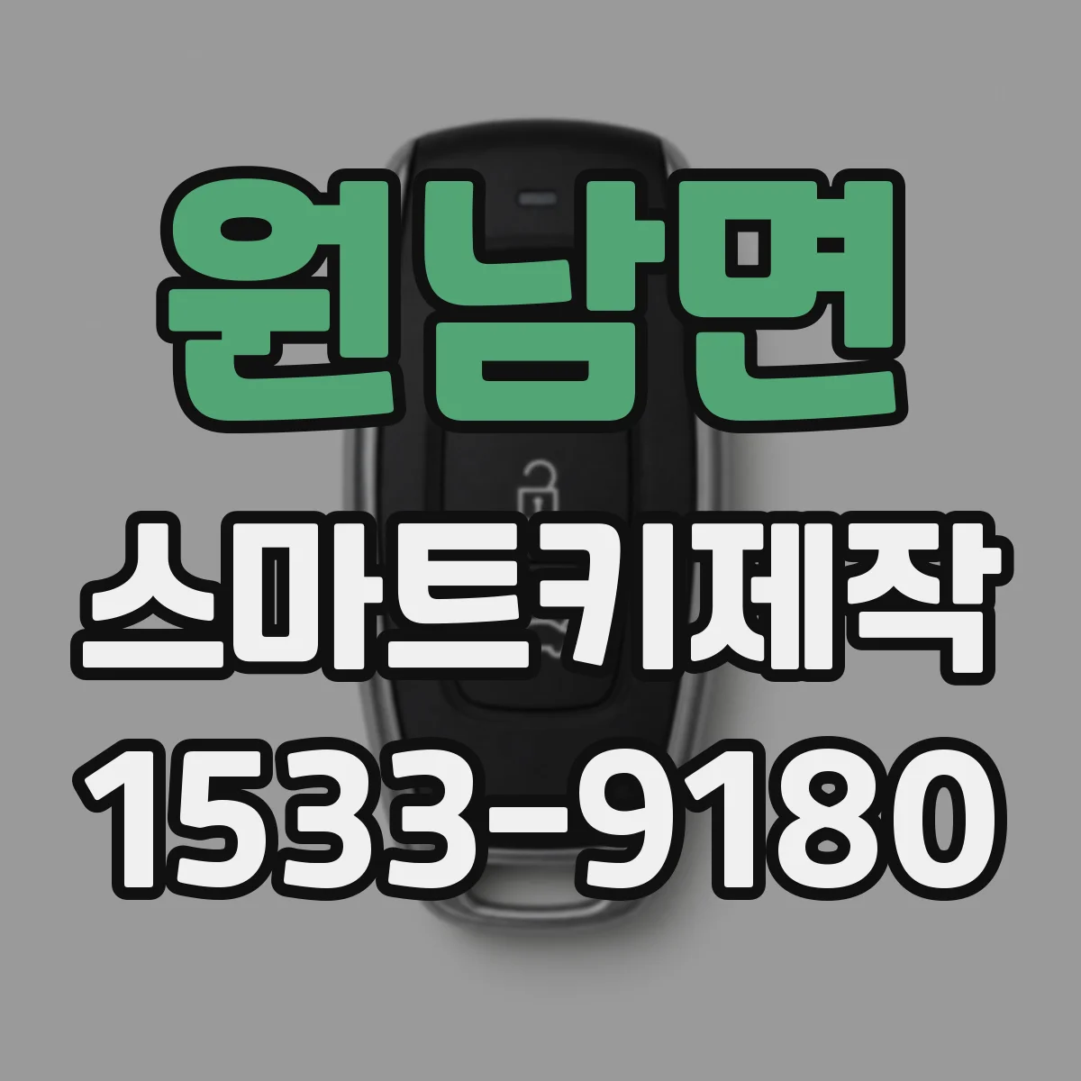 원남면 스마트키제작