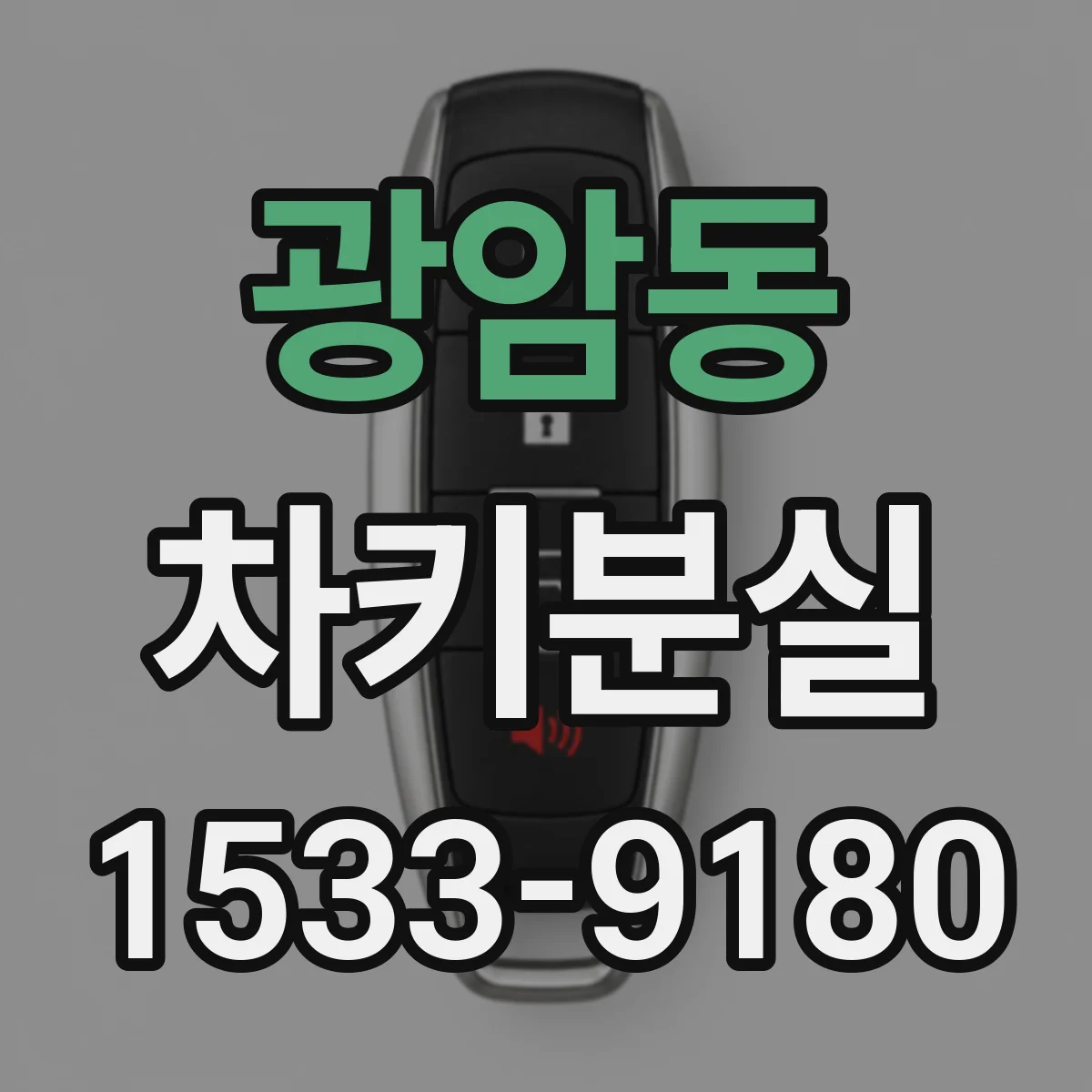 광암동 차키분실