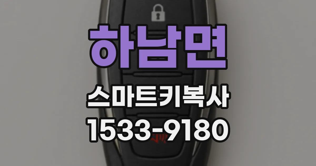 하남면 스마트키복사