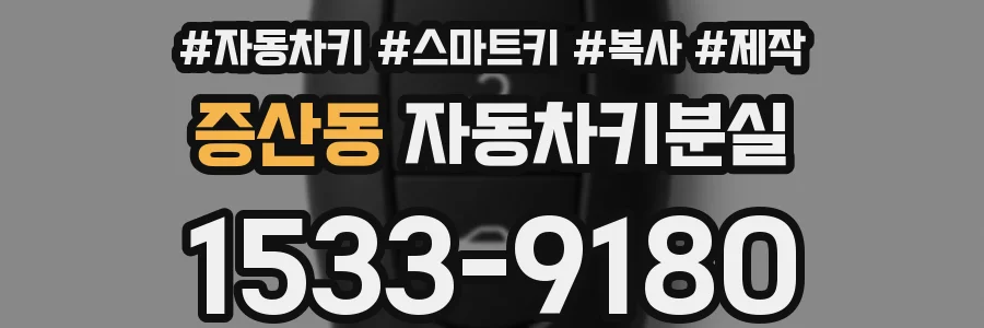증산동 자동차키분실