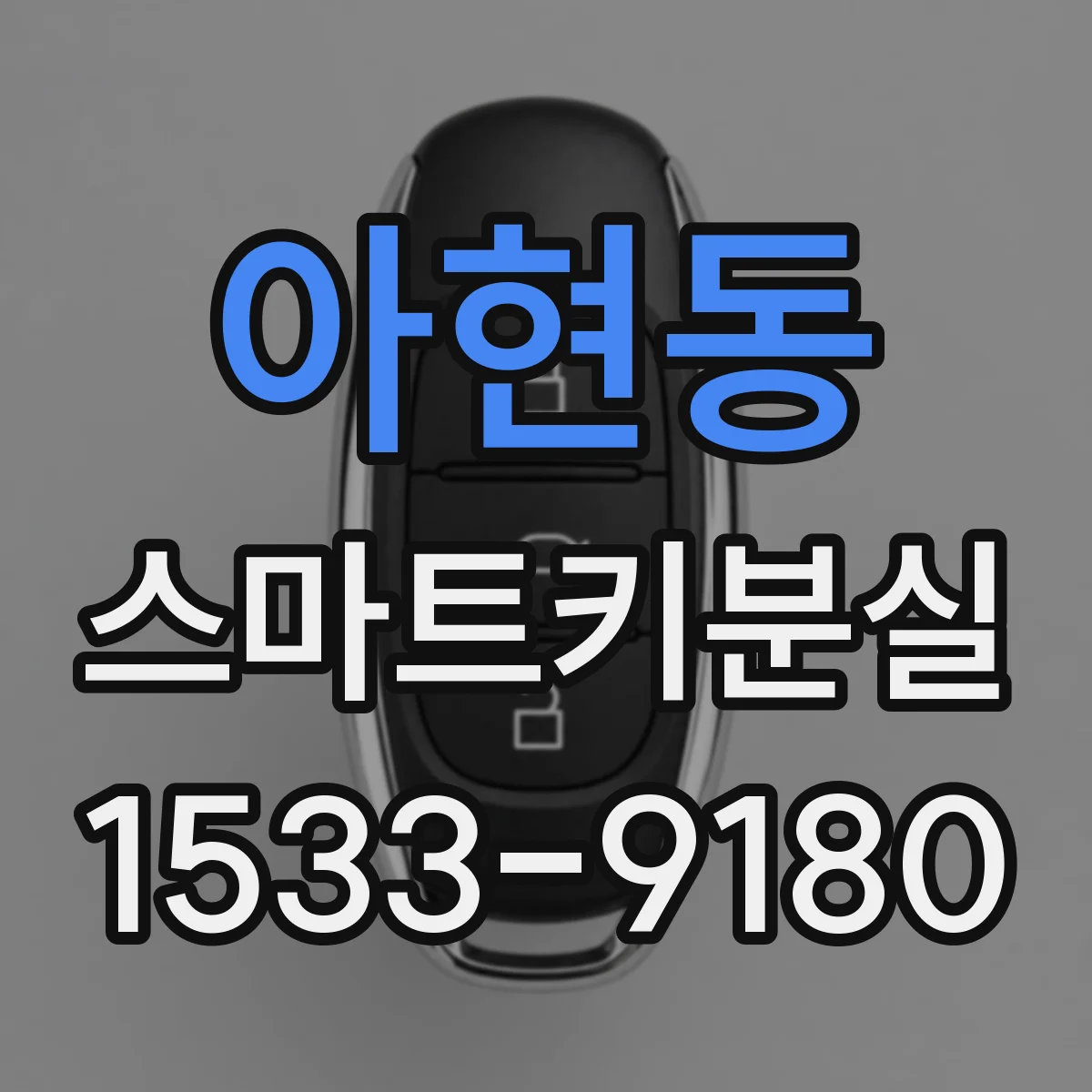 아현동 스마트키분실