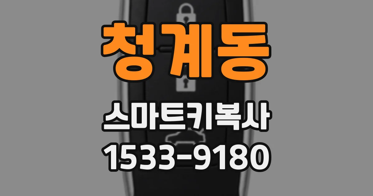 청계동 스마트키복사