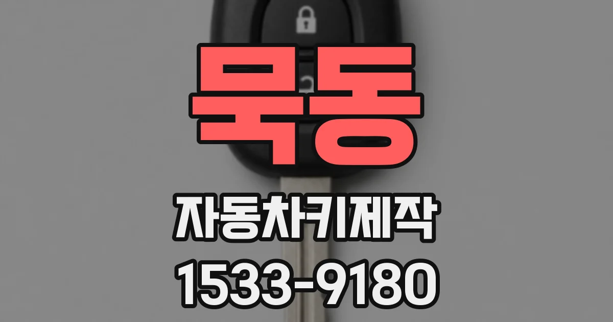 묵동 자동차키제작