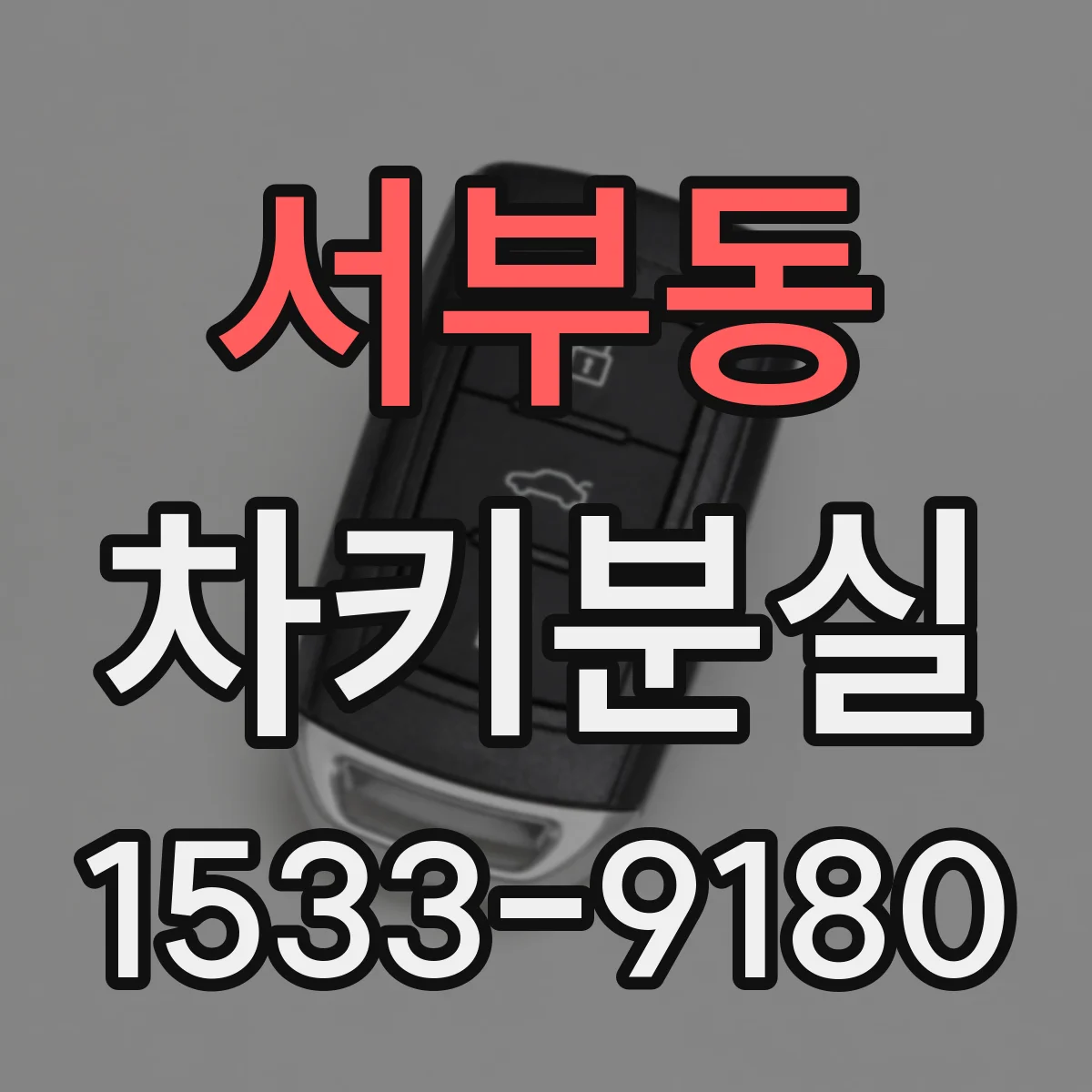 서부동 차키분실