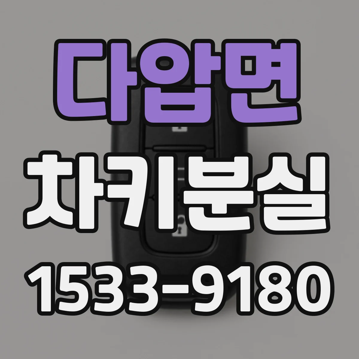 다압면 차키분실