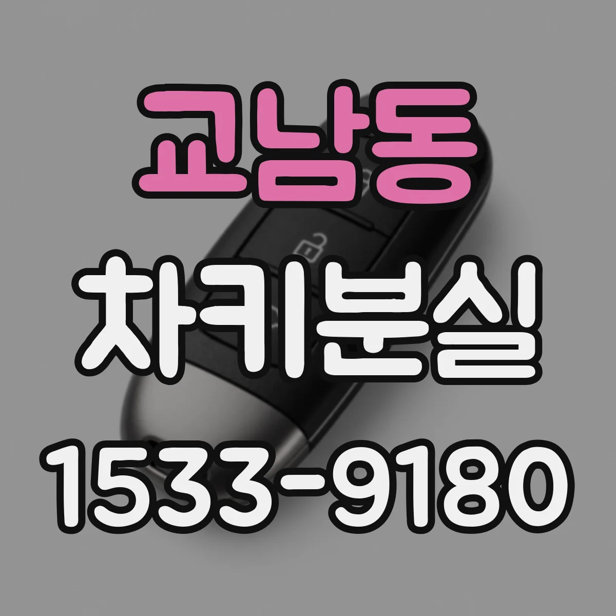 교남동 차키분실