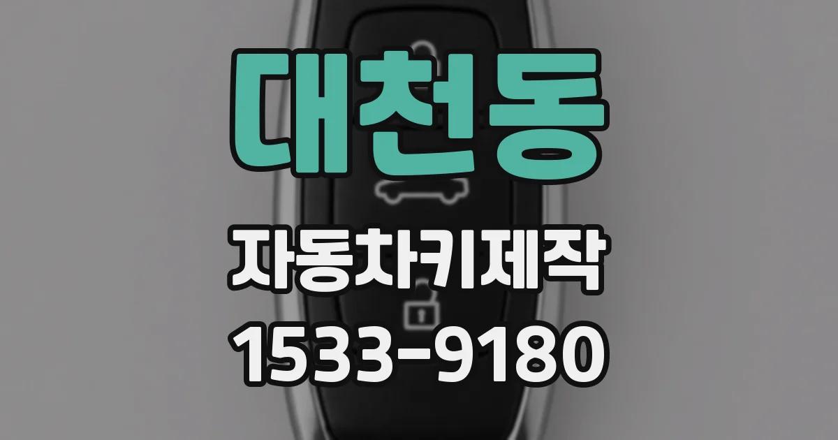 대천동 자동차키제작