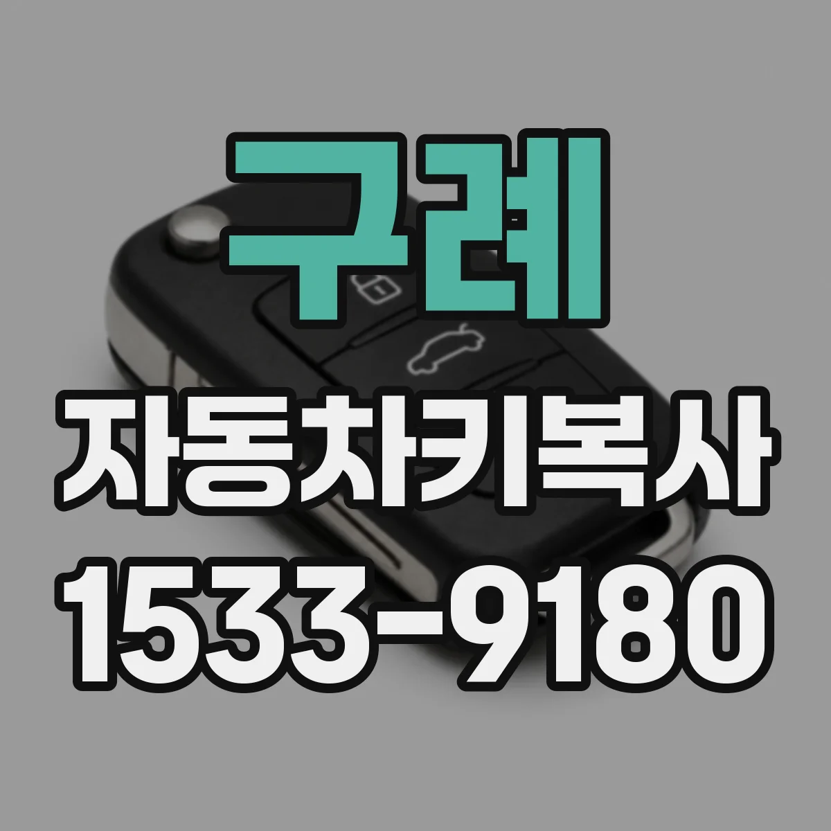 구례 자동차키복사