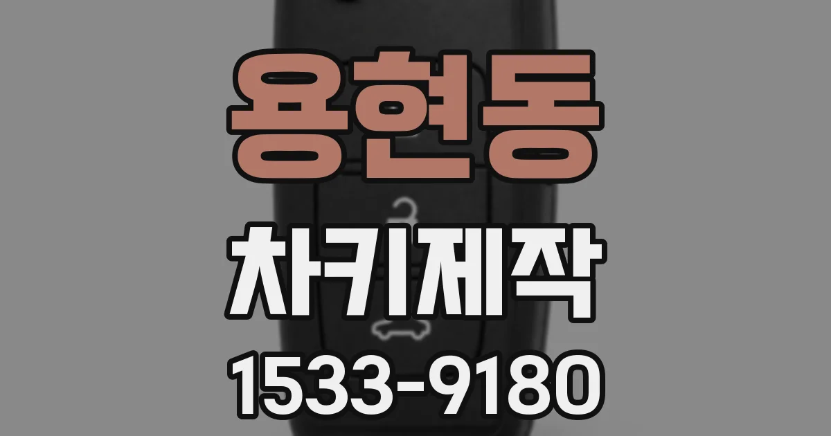 용현동 차키제작