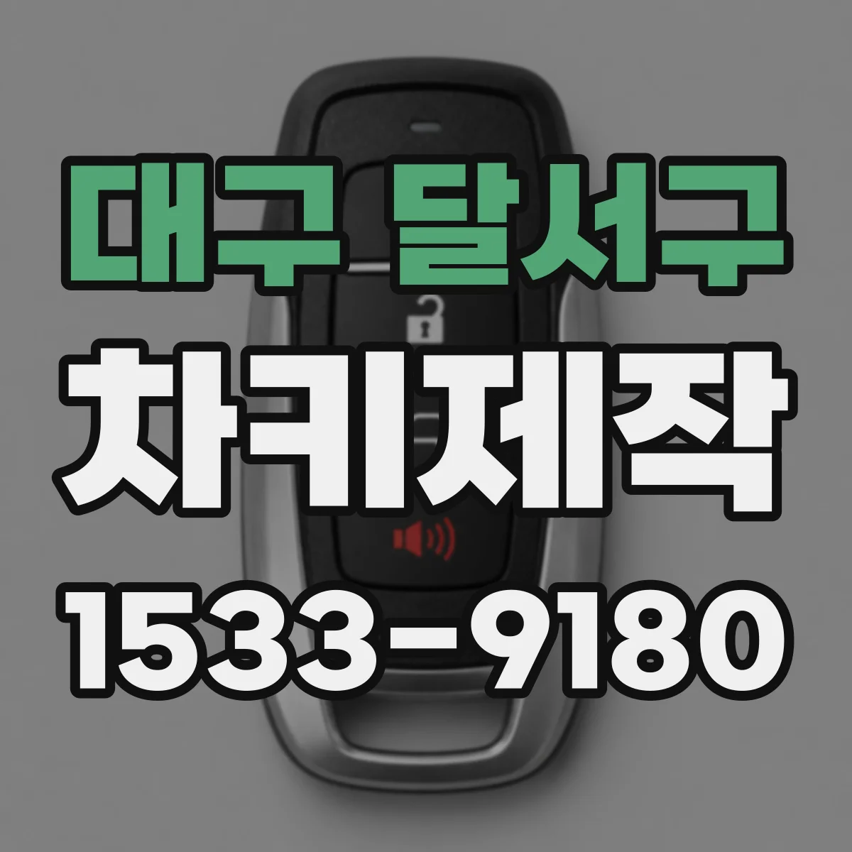 대구 달서구 차키제작