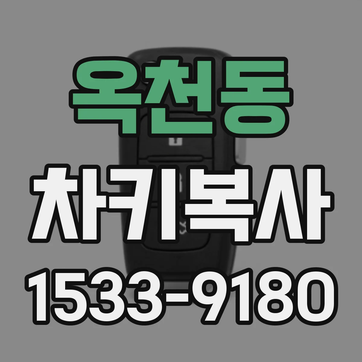 옥천동 차키복사