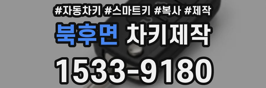북후면 차키제작