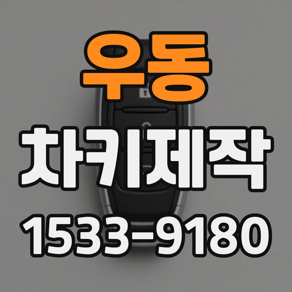 우동 차키제작