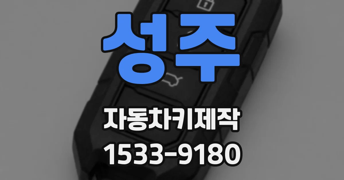 성주 자동차키제작