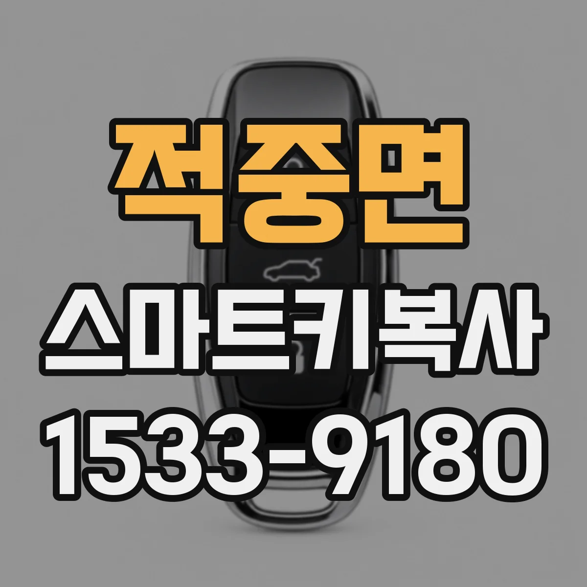 적중면 스마트키복사
