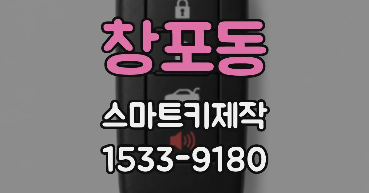 창포동 스마트키제작