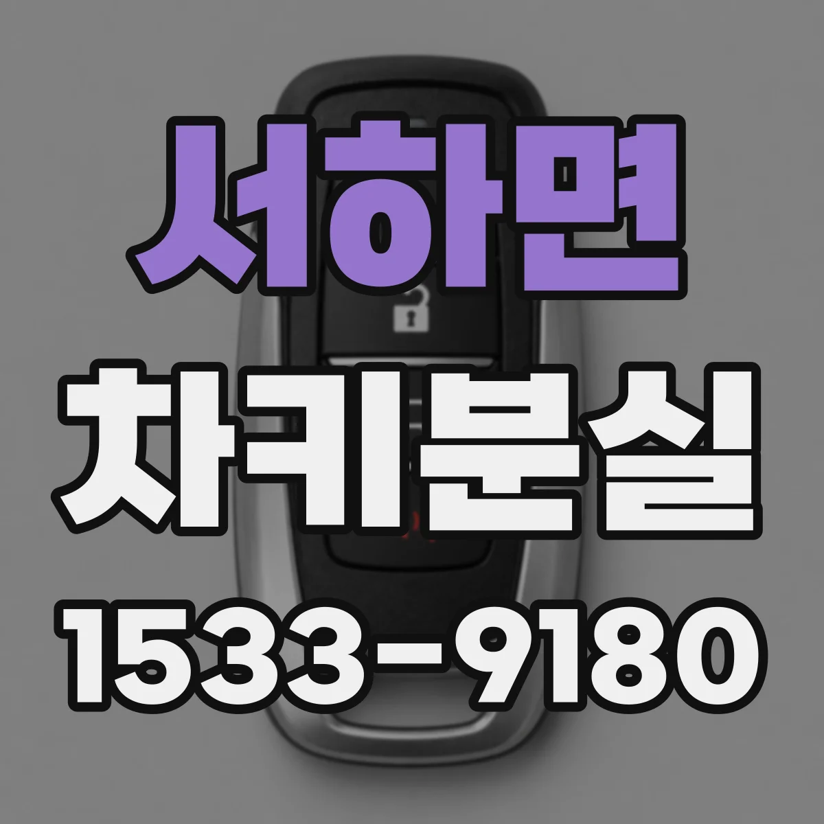 서하면 차키분실