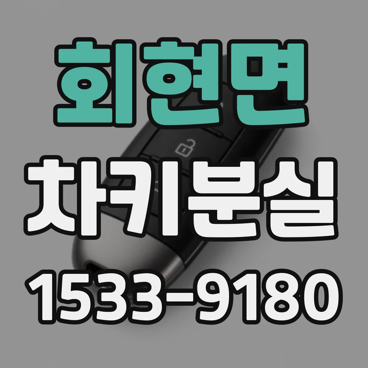 회현면 차키분실