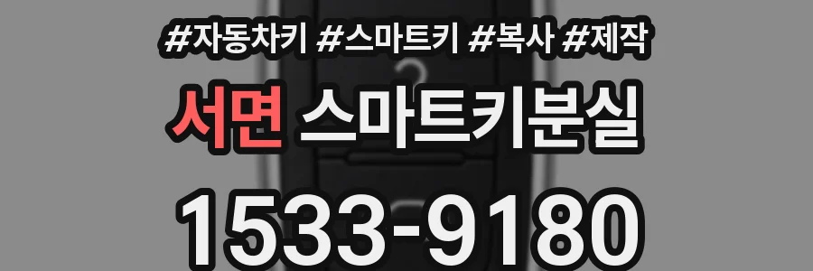 서면 스마트키분실