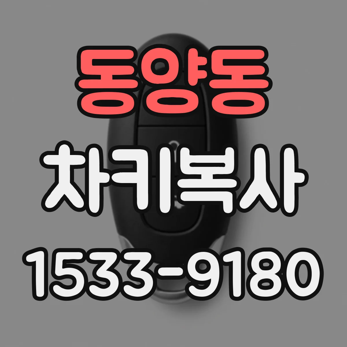 동양동 차키복사