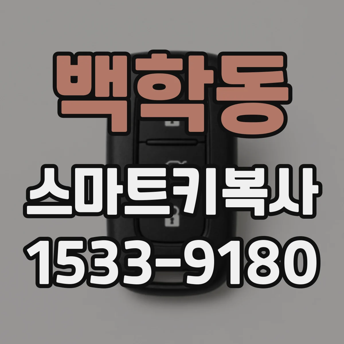 백학동 스마트키복사