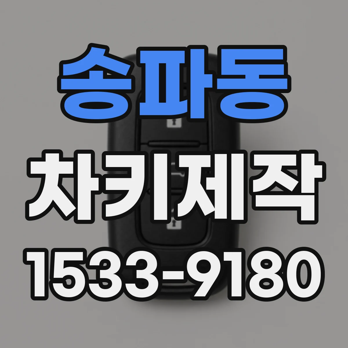 송파동 차키제작