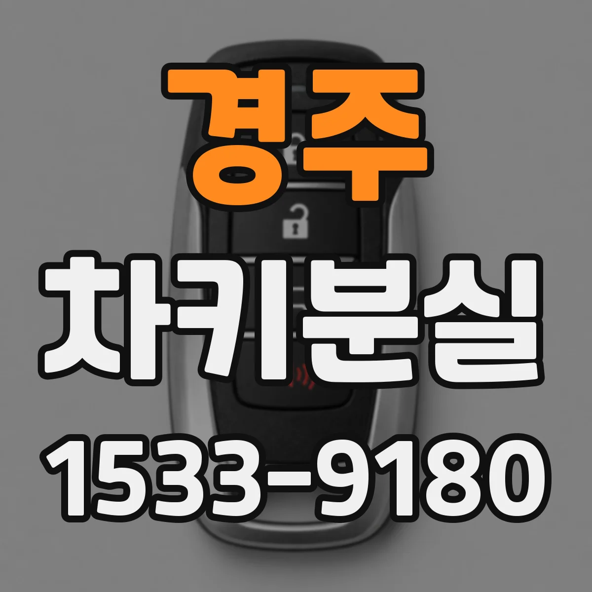 경주 차키분실