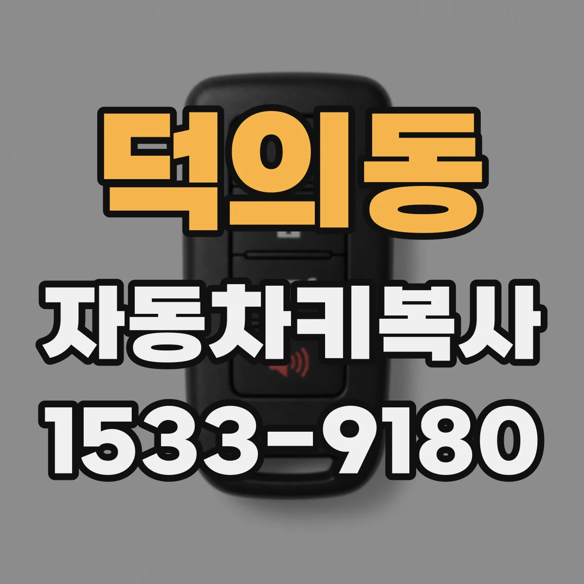 덕의동 자동차키복사