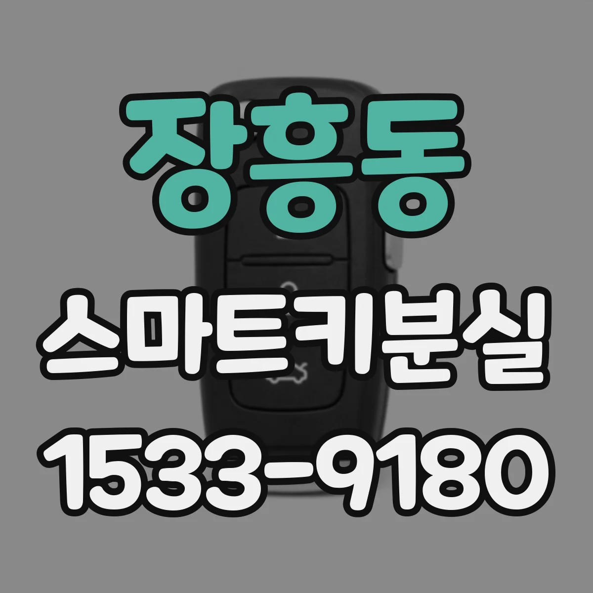 장흥동 스마트키분실