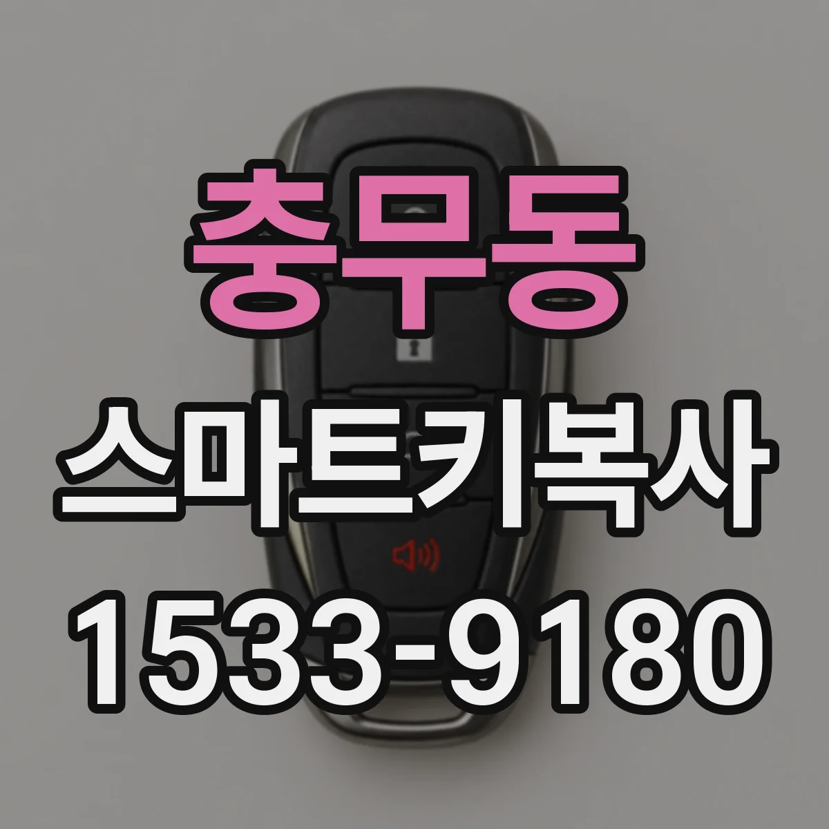 충무동 스마트키복사