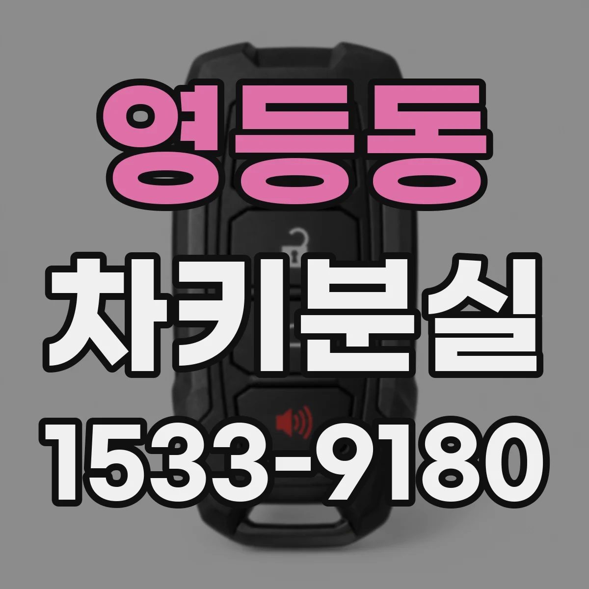 영등동 차키분실