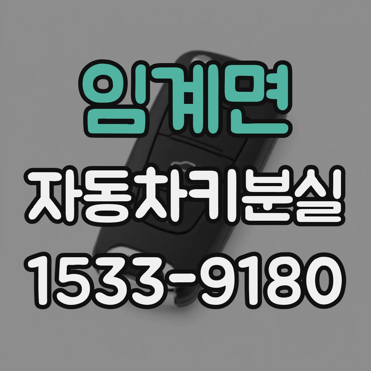 임계면 자동차키분실