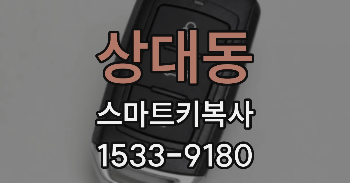 상대동 스마트키복사