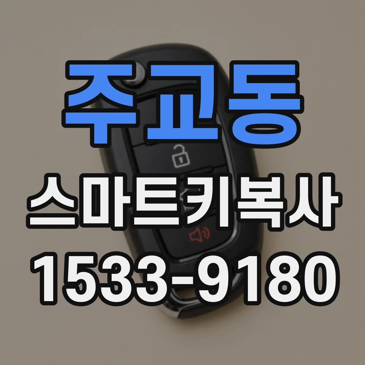 주교동 스마트키복사