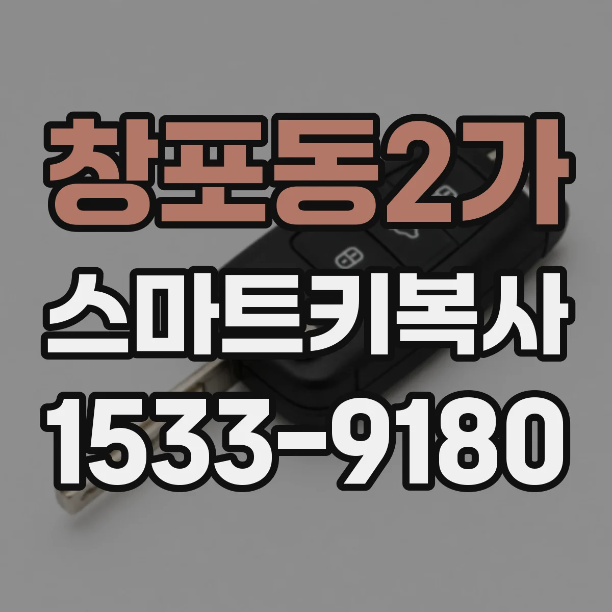 창포동2가 스마트키복사