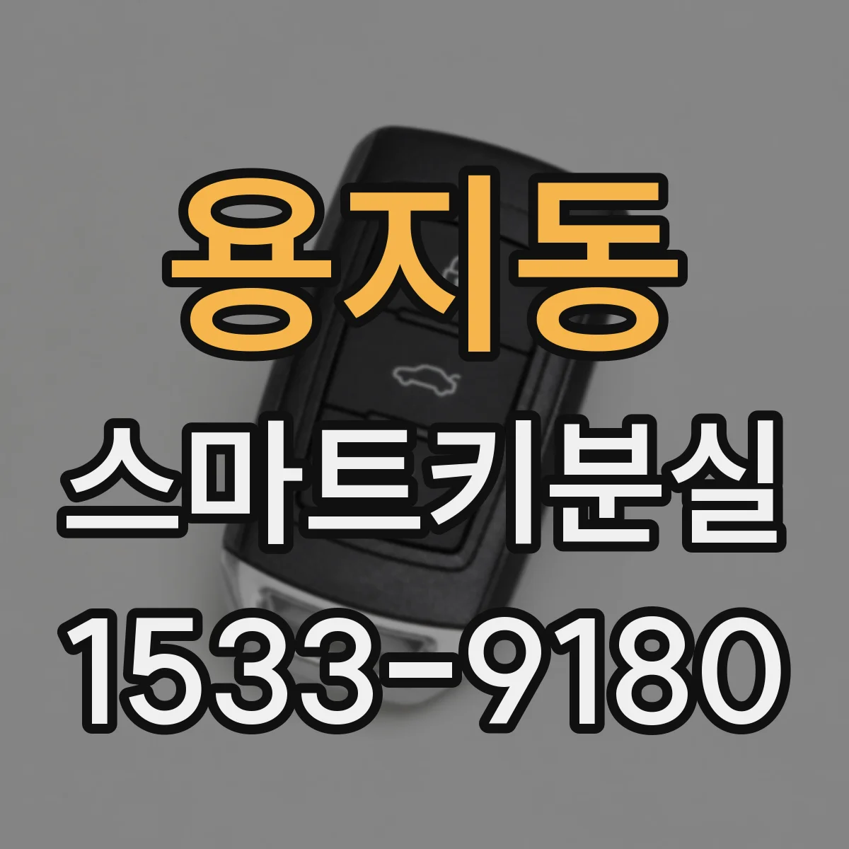 용지동 스마트키분실