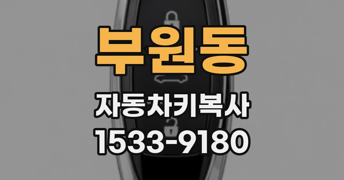 부원동 자동차키복사