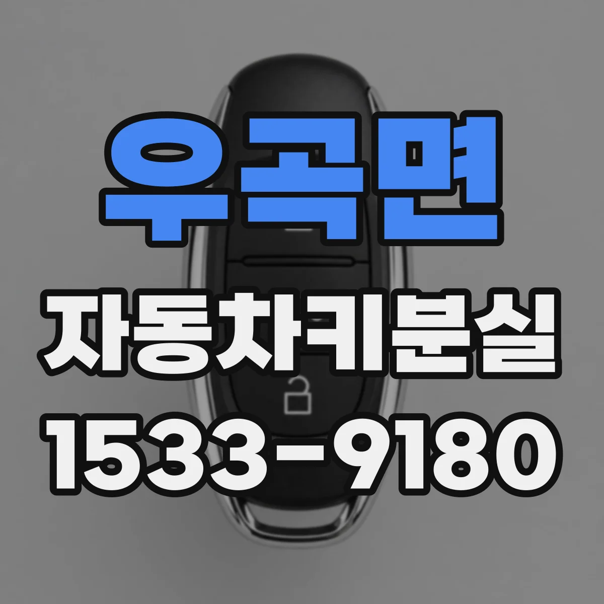 우곡면 자동차키분실