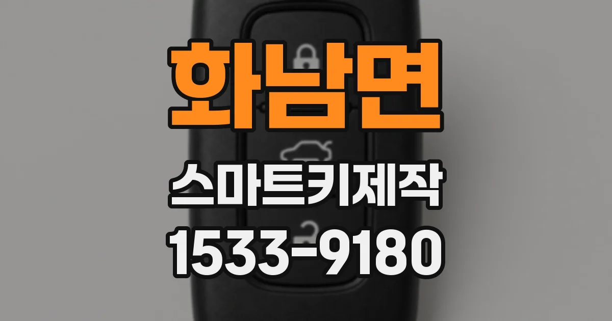 화남면 스마트키제작