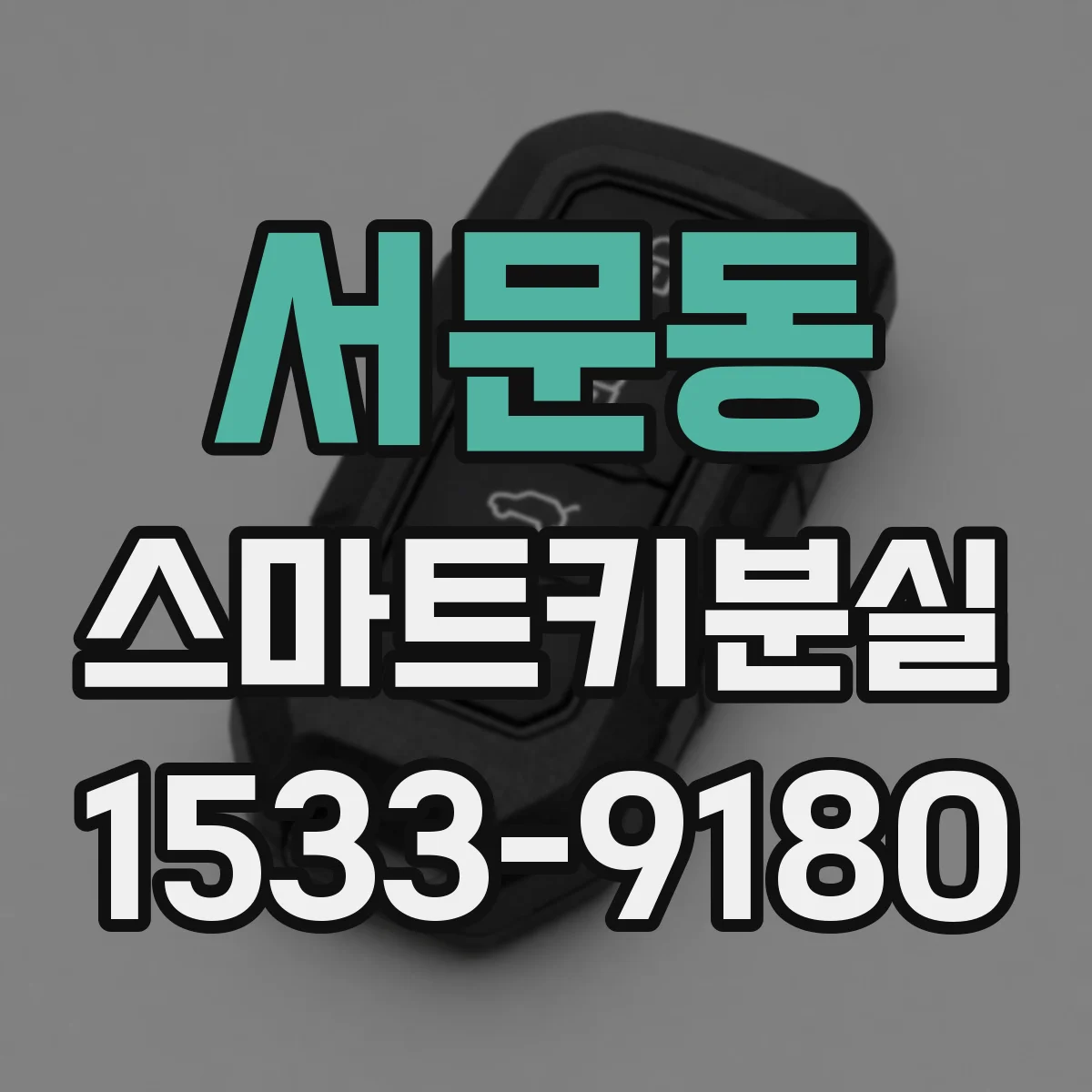 서문동 스마트키분실