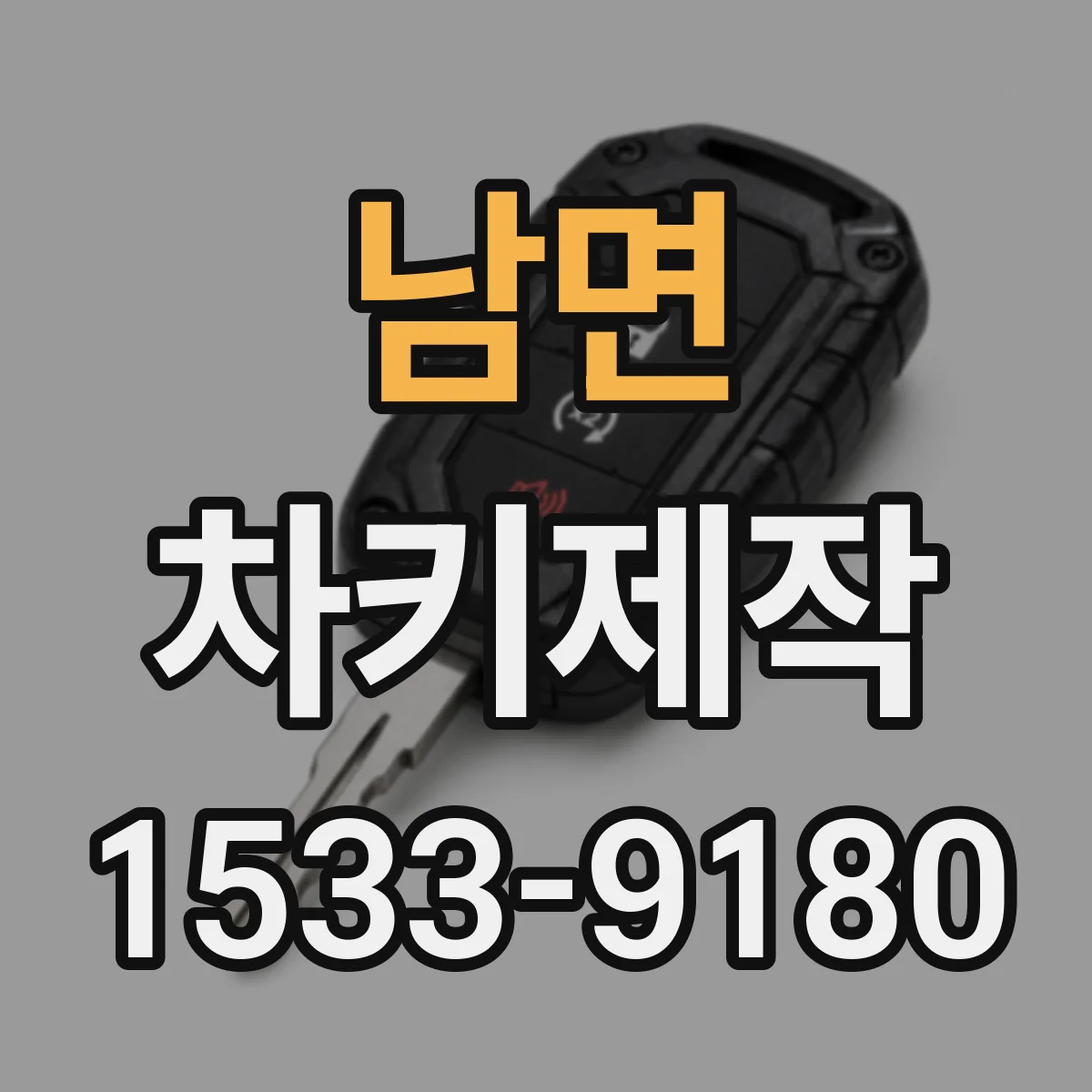 남면 차키제작
